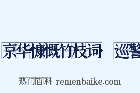 京华慷慨竹枝词·巡警是什么意思的图片